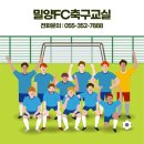 밀양FC-축구교실