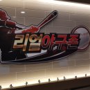 리얼야구존정관 이미지