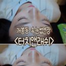 터치앤래쉬
