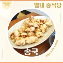 [경기도/별내] 중식당 &#39;송쿡&#39; 아이랑 방문한 솔직 후기