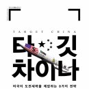 [책소개] 타깃 차이나 Target China - 미국이 도전세력을 제압하는 8가지 전략 이미지