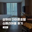 이튼 | [26/중국] 상하이 가성비 숙소 더이튼호텔 슈페리어룸 후기 The Eaton Hotel