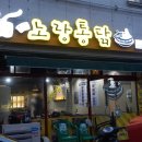 삼계통닭 이미지