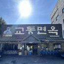 [대구 성서계대 맛집]&#39;교동면옥 성서계대점&#39;(내돈내산)