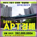 대주114공인중개사사무소 | 용인 기흥구아파트경매>공세동 대주피오레2단지 54평형매각(20타경56584)129