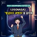 🚀나사(NASA) 항공우주 과학자를 꿈꾸며! (2025 인천과학영재고 합격생 리얼 후기)