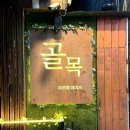 골목아구찜 | 김해 술집 추천 | 골목 두번째이야기 신메뉴 순살아구찜 후기