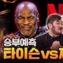 24.03.27 터는 녀석들 타이슨 vs 제이크 폴 승부예측 이미지