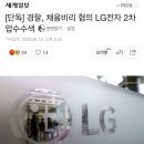 [단독] 경찰, 채용비리 혐의 LG전자 2차 압수수색 이미지