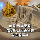 밀밭 - 군포시 | 영등포 콩국수 맛집 서민준밀밭 비린맛 없는 검은콩국수 내돈내산 후기