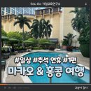 마카오 &amp; 홍콩, 4박 6일, 추석 연휴 여행 1편, 고송이강사