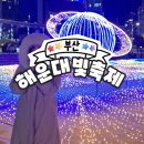 조선뽑기방 | [부산] 해운대 빛축제 _ 해운대 해수욕장 빛축제 , 불빛축제 후기 , 부산 가볼만한 곳