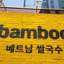 뱀부(Bamboo)베트남쌀국수 이미지