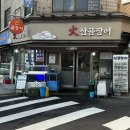 화산곰장어