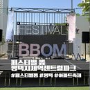 지제초등학교 | 페스티벌뽐 평택 더샵지제역센트럴파크 아파트 행사 구경