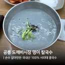 명이랑 | 공릉 도깨비시장 맛집 명이 칼국수 서리태 콩국수 후기