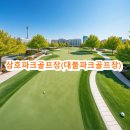 대불근린공원 | 삼호파크골프장 대불파크골프장 사이트 예약방법 확인