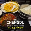 마파성 | [청두여행 14] 백종원 스트리트푸드 파이터 마파두부 그 집, 진마파두부 방문, 솔직 후기