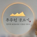 동추원불고기 | [인천 학익동 맛집] 동추원불고기 방문 후기