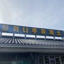 (#맛집 224)단양 장회나루 경치 맛집 &#39;장회나루휴게소&#39; 방문후기!