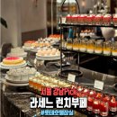 롯데호텔 잠실 월드점 라세느 평일 런치 부페 후기(할인방법)