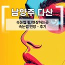 세차의고수 남양주다산점 | 나나스룸 다산점 남양주 속눈썹연장 프라이빗 꼼꼼 후기