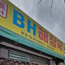 비에이치해장국 - 성북구 한천로 561 | 비에이치해장국