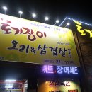 토기장이유황오리 이미지