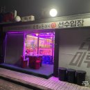 내방동 고기집 선수입장 삼겹살 오겹살 솔직후기