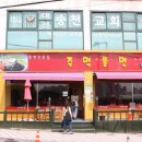 주먹쫄면 이미지