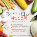 국제조리직업전문학원