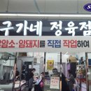 영광정육점 - 은평구 갈현로1길 24 | 영광정육점