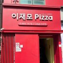 1992.조.피자 | [이재모피자 부산역점]부산여행 필수코스! 이재모피자 평일 웨이팅, 맛 후기🍕