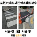 프라테크설계사무소 | 포천 아스콘 포장업체 아파트 꺼진 도로 아스팔트 보수 비용