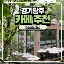 경기광주 아이랑 부모님이랑 가기 좋은 대형 카페 냅인더선샤인