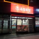 옥정육점 이미지