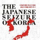 씨유 제물포북부역점 | 일본의 조선 강점, 1868∼1910 (2025) - 국제관계의 현실주의와 이상주의에 대한 연구