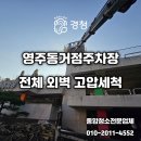 경상북도 안동시 종합민원실 | [공지] 영주 안동 예천 봉화 외벽청소 – 영주동거점주차장 외벽 종합 세척 후기