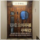 고흥-6호 | 홍대 술집 추천, 안주에 진심인 전통주 주점 주락간 후기
