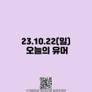 23.10.22(일) 오늘의 유머