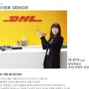 DHL KOREA – DHL KOREA 선배님들의 회사 이야기 이미지