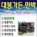 대붕펜션 이미지