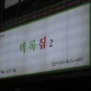 백록그집식당 | [제주/연동]고등어회가 있는 &#34;백록집 제주공항점&#34; 찐 후기