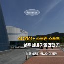 지난골 | [공지] 상주 아이와 가볼만한곳 낙동강역사이야기관 4D 영상부터 스크린 스포츠까지