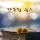 간추린 뉴스, 2024년 7월 1일 월요일 이미지