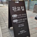 영천과일나라 | 판교역 맛집 추천 판교역 근처 판교집 본점