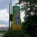 청평다온펜션 이미지