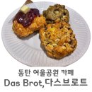 동탄 여울공원 카페 다스브로트 스콘 맛집