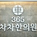365차차한의원 이미지