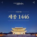 2024 궁중문화축전 뮤지컬 세종1446 (4/30) 티켓 이미지